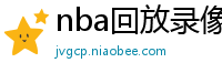 nba回放录像